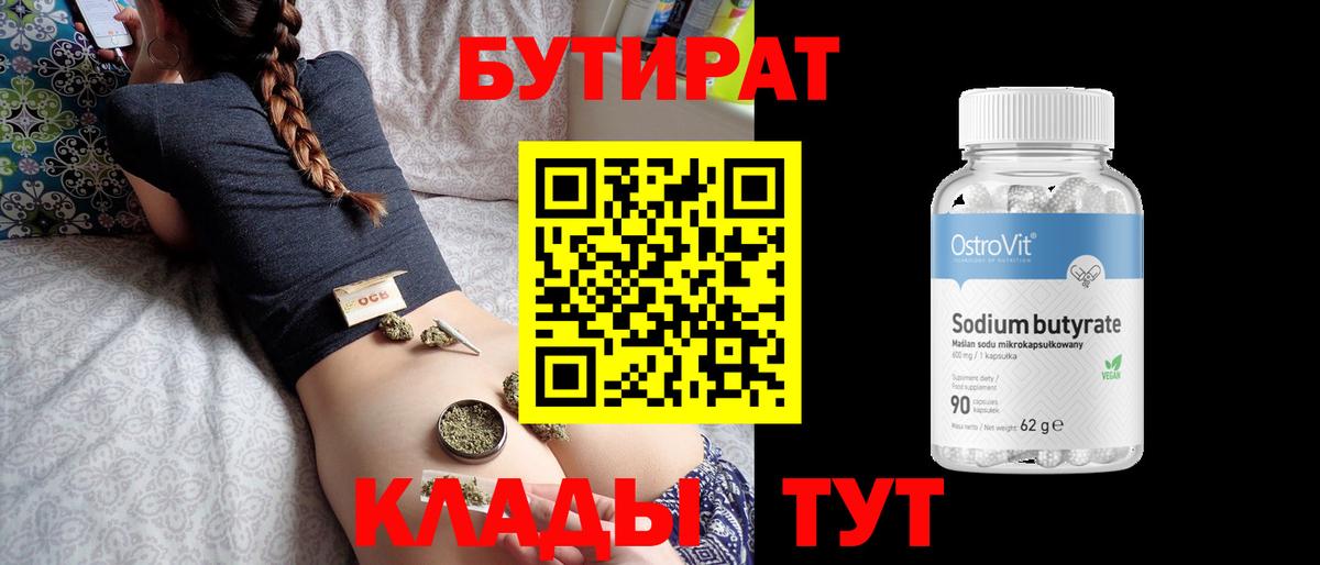 БУТИРАТ Butirat  Вход с VPN  Полысаево 